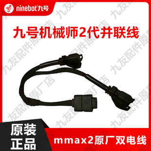 九号电动车Mmax2代双电原装并联线机械师2两电池并连4854原厂正品