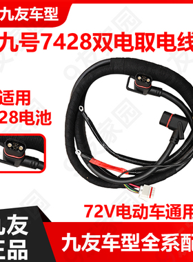 九友电动车7428取电线M95系列N3系列E100/90转接E300mk2电池线72v