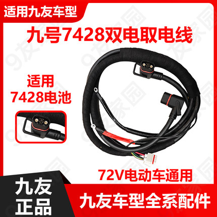 九友电动车7428取电线M95系列N3系列E100/90转接E300mk2电池线72v