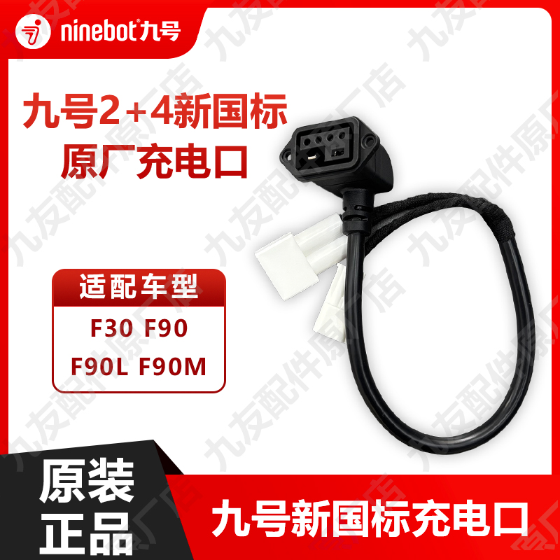 九号电动车原厂正品新国标充电口