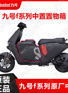 九号原厂中箱f系列F60F35F90MMMAX150MAX110P中置箱储物原装配件