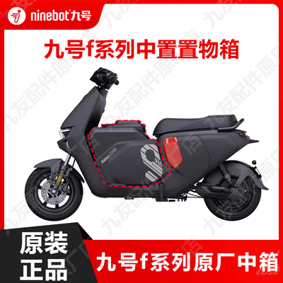 九号电动车f系列原厂中置置物箱