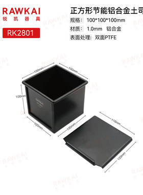 RAWKAI锐凯器具 RK2801   100mm方形节能土司盒 双面不沾