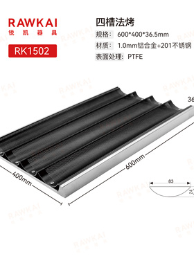 RAWKAI锐凯器具 高强度加强型法棍烤盘 RK1502 四槽 RK1503 五槽