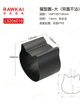 RAWKAI锐凯器具 LS206018/LS206019 猫型圈双面不沾