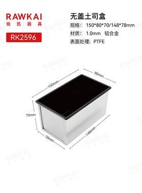 RAWKAI锐凯器具RK2596 无盖土司盒烤面包不粘土司盒