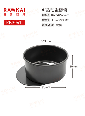 RAWKAI锐凯器具 铝合金活动蛋糕模具 黑色食品级硬膜