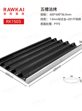 RAWKAI锐凯器具 RK1503 5槽法烤（不沾）高级热狗模具 法棍模具