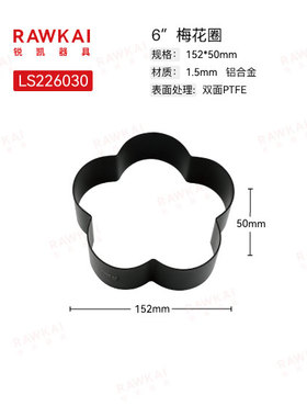 RAWKAI锐凯器具 LS226030  LS216002 梅花圈 铝合金不沾 食品级