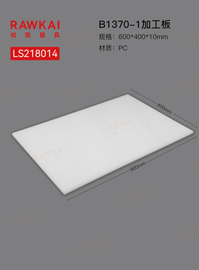 RAWKAI锐凯器具 LS218014  白色菜板 烘焙板 烘焙家用-特