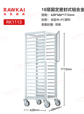RAWKAI锐凯器具 RK1113 18层固定密封式铝合金台车（铝型材+PC）