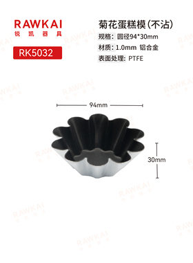 RAWKAI锐凯 RK5032菊花蛋糕模