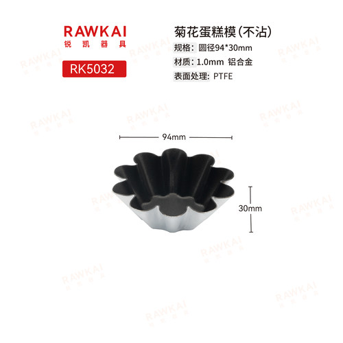 RAWKAI锐凯 RK5032菊花蛋糕模
