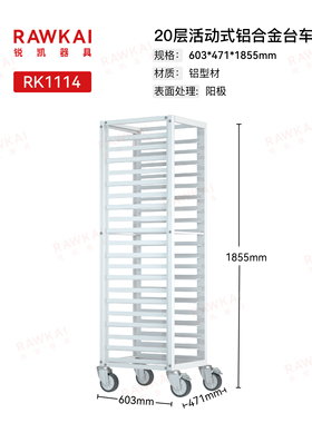 RAWKAI锐凯器具高级铝合金加厚型耐用台车RK1114/RK1115/RK1116