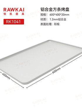 RAWKAI锐凯器具铝合金方条烤盘RK1041阳极