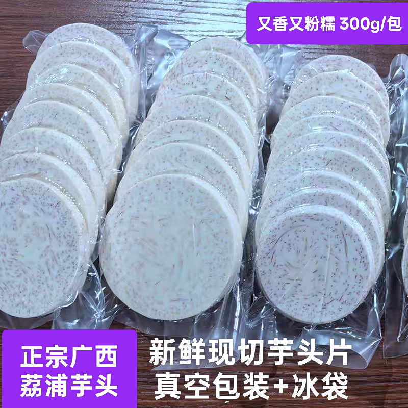 正宗新鲜广西荔浦芋头切片真空包装粉糯香芋泥火锅砂锅菜软糯香甜,水产肉类/新鲜蔬果/熟食,芋头,淘宝优惠券,粉丝福利购,淘宝优惠卷