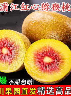 正宗四川浦江红心猕猴桃新鲜孕妇水果奇异果高山大果产地果园直发