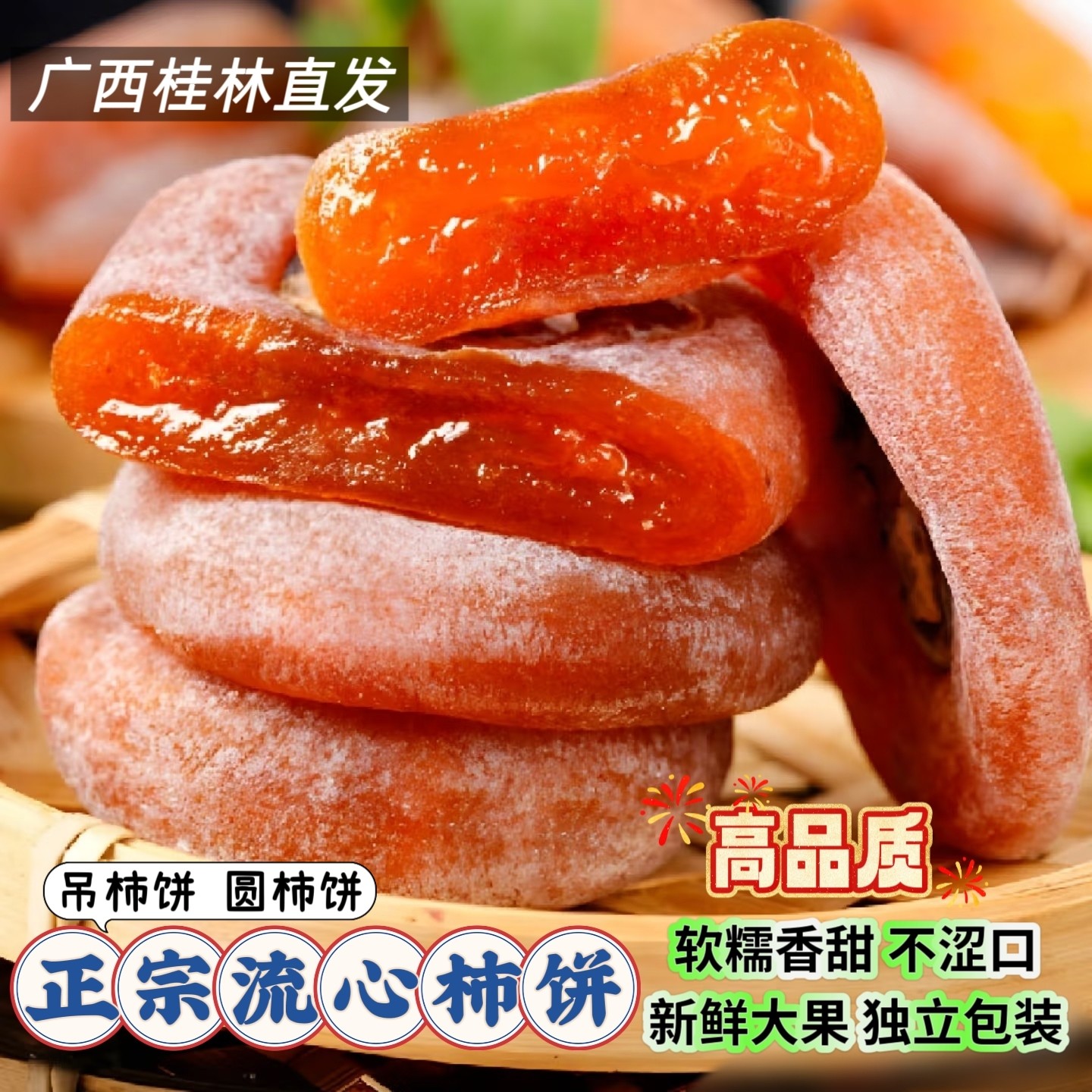 正宗广西桂林柿饼流心爆浆柿子饼农家降霜特级吊圆柿饼软糯香甜