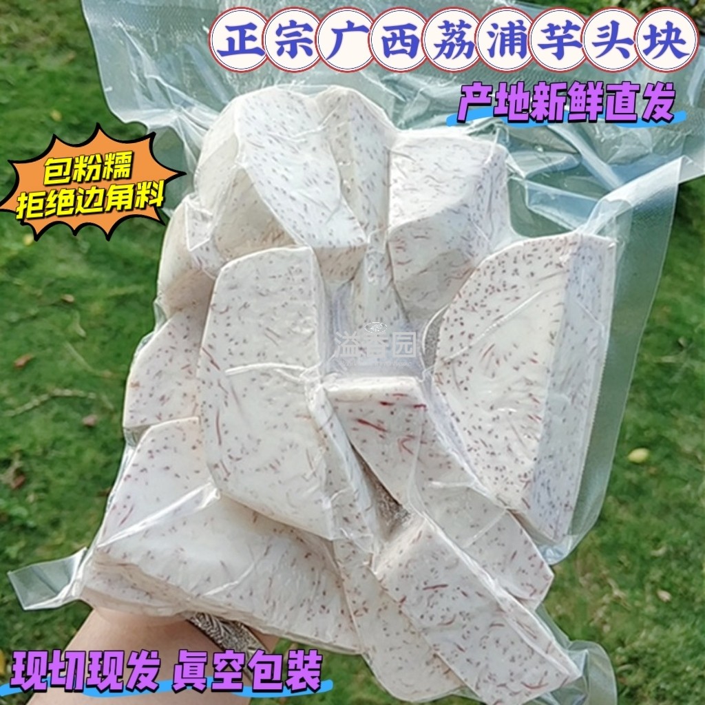 正宗广西荔浦芋头新鲜芋头块真空