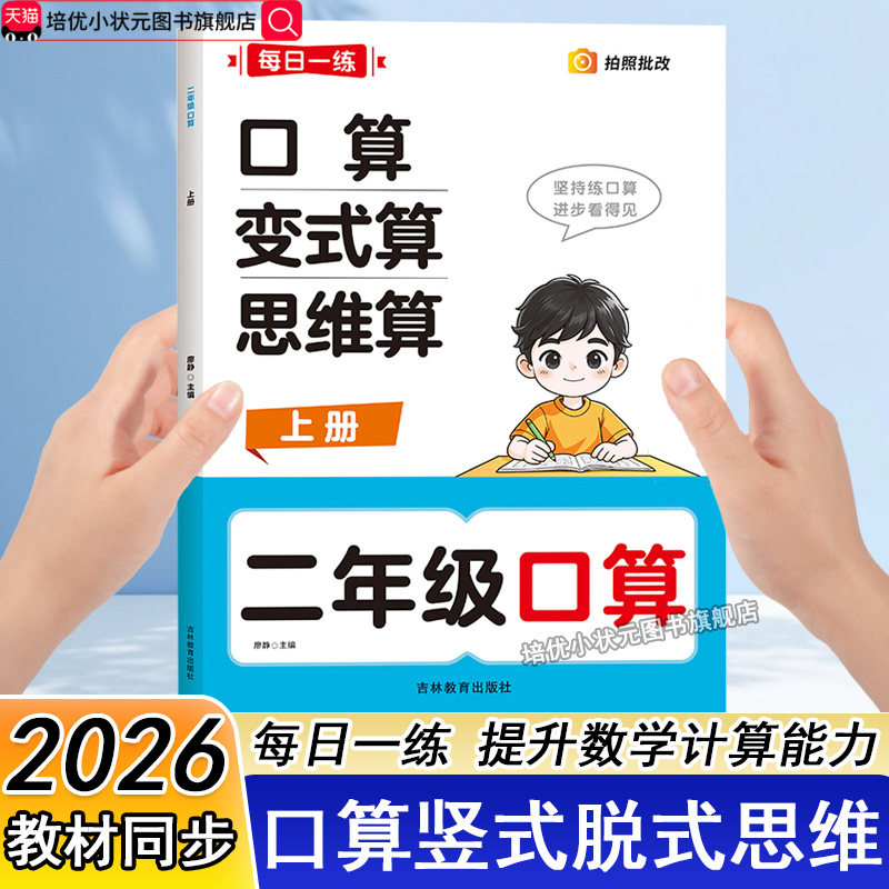2026新版】二年级上册口算练习册天天练小学口算题变式算思维算竖式脱式教材同步数学专项训练数学思维训练举一反三计算题强化训练