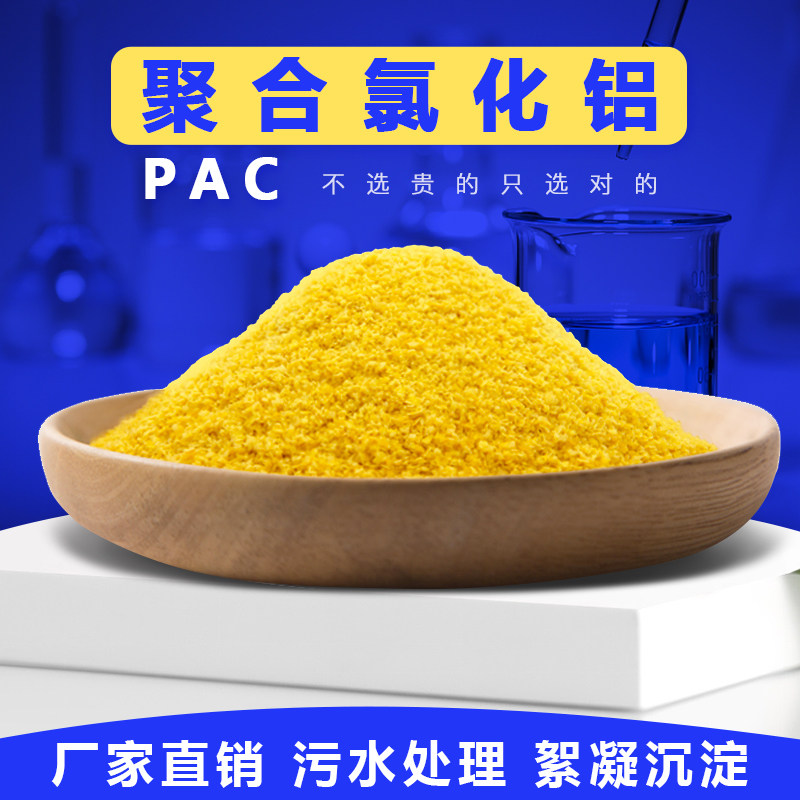 聚合氯化铝pac污水处理游泳池沉淀剂絮凝剂澄清剂洗沙药剂