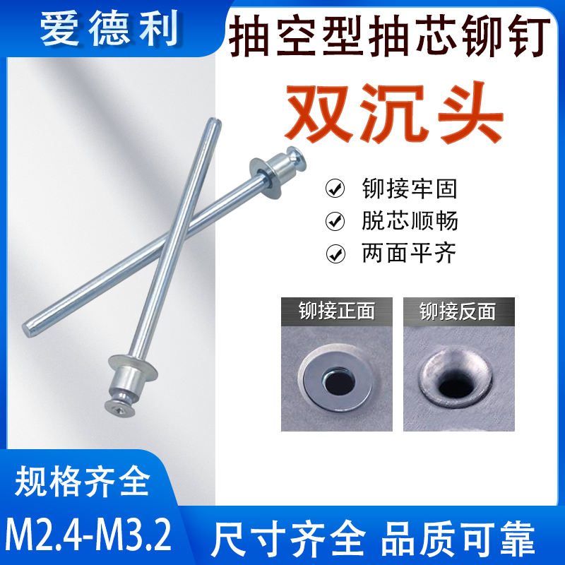 抽空型铆钉全铁双沉头拉铆钉拉穿抽芯铆钉双面平头碳钢镀锌钢柳钉-封面