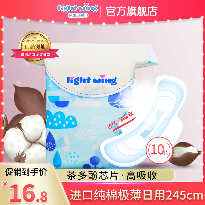 韩国lightwing轻翼官方日用245mm卫生巾轻薄姨妈巾透气防侧漏绵柔