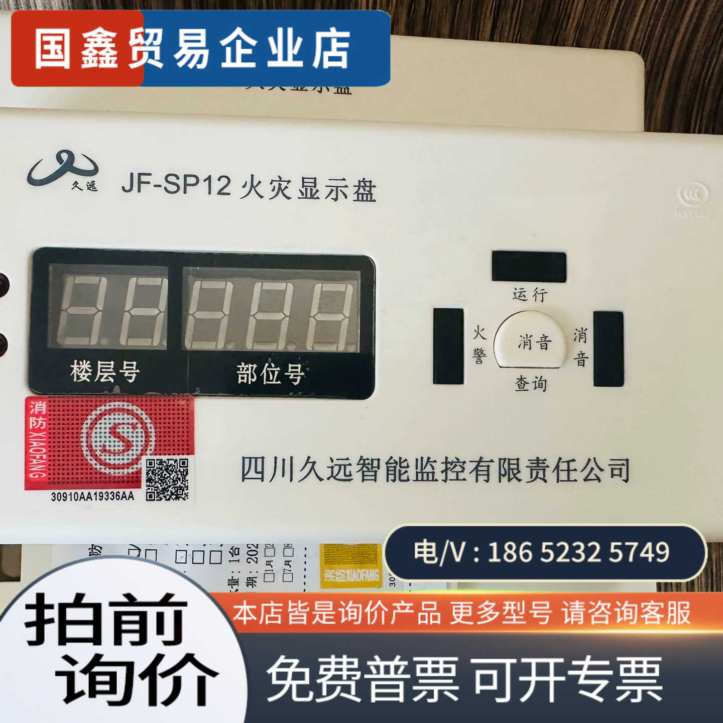 询价：四川久远火灾显示盘JF-SP12、、包正常使用