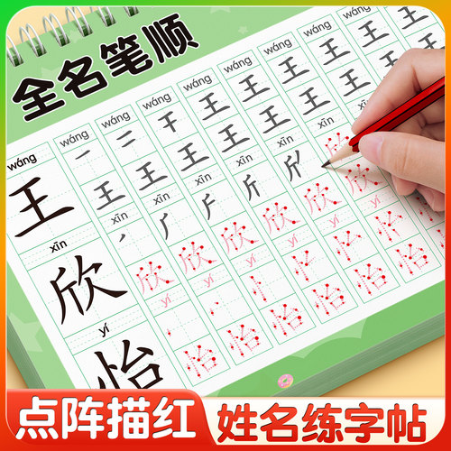 升级大本【点阵姓名定制练字帖】