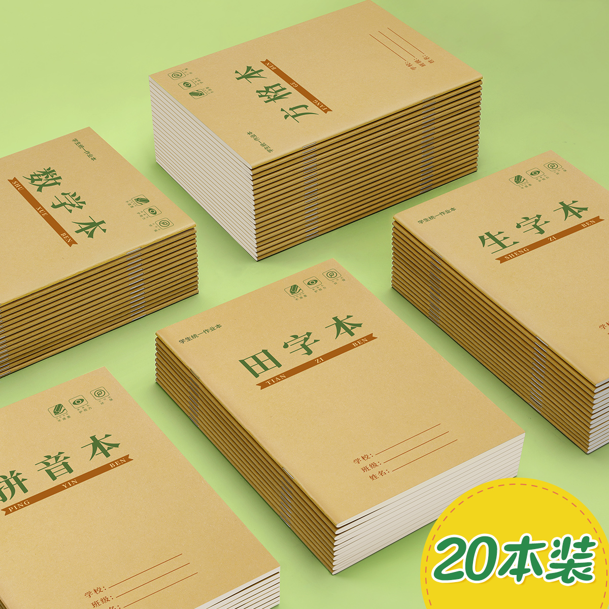 小学生田字格作业本拼音本生字田字格本一年级二年级统一标准田格本方格数学本子幼儿园练字本汉语写字簿批发-封面