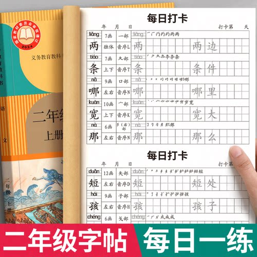 【每日打卡】二年级语文同步字帖
