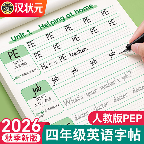 【2026新版】四年级英语同步字帖