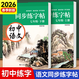 2026人教版七年级下册上册语文同步字帖初中生专用练字帖楷书正楷八年级九练字本初一每日一练中学生钢笔硬笔楷体适合练的描红贴78