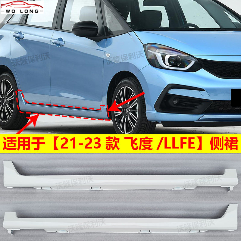 适用于21-23款飞度/life侧裙四代飞度侧裙21款飞度侧裙新飞度侧裙
