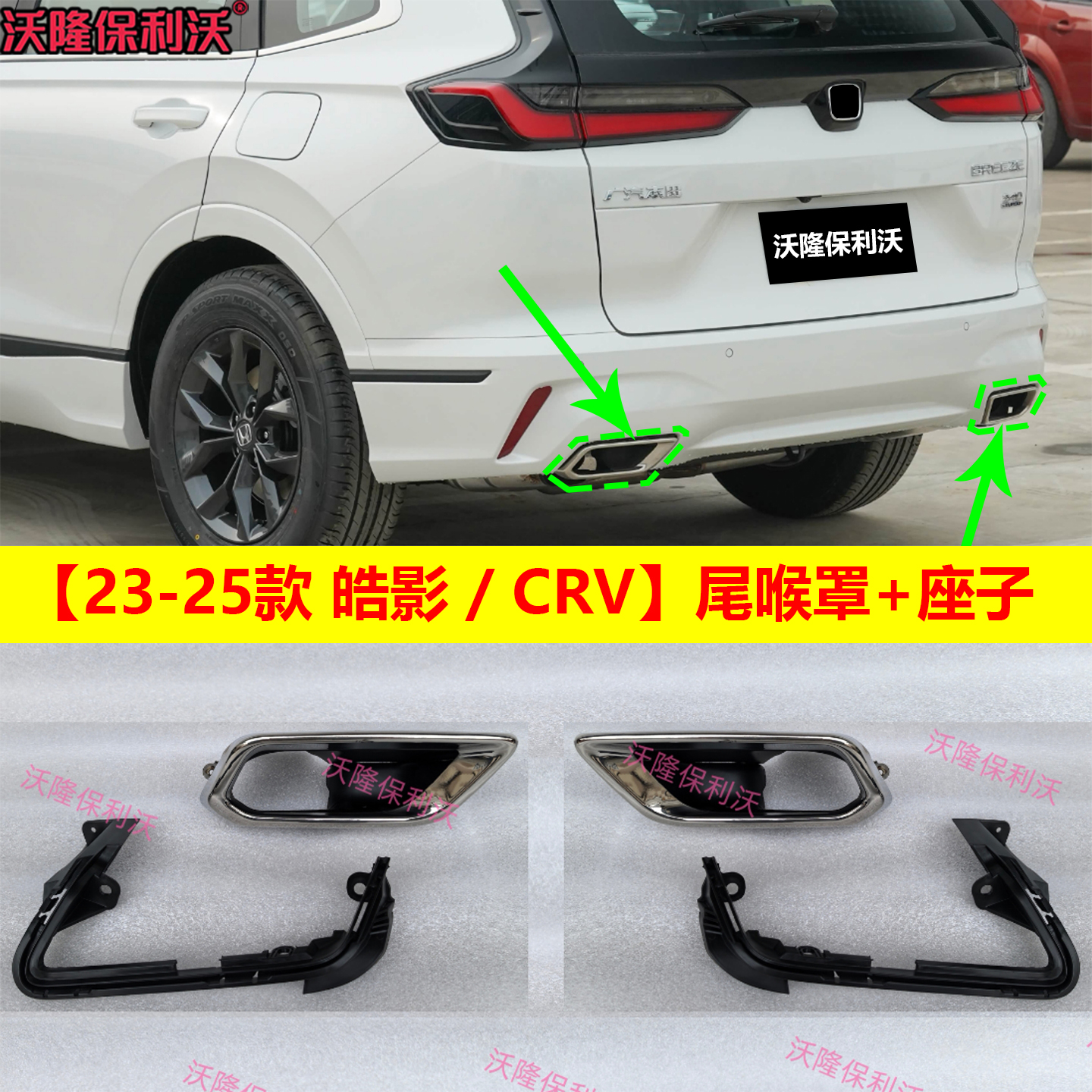 23款皓影尾喉罩23款crv尾喉