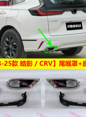 23-26款皓影尾喉罩23款crv尾喉