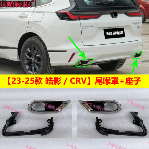 23款皓影尾喉罩23款crv尾喉