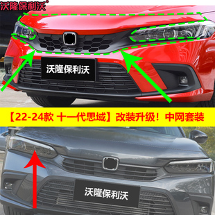 十一代思域蜂窝中网22-24款十一代思域中网改装饰条中网上盖板