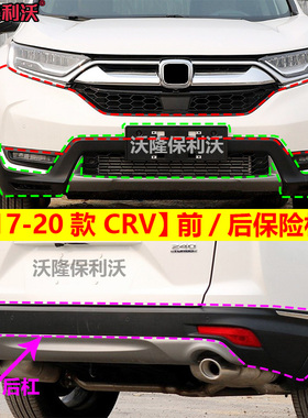 适用于本田17 18 19 20款CRV前后保险杠 新款crv原车前包围后护杠
