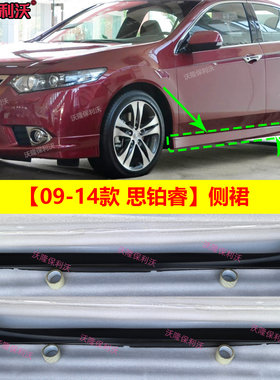 09-14款思铂睿侧裙思铂睿types包围侧思铂睿运动包围改装