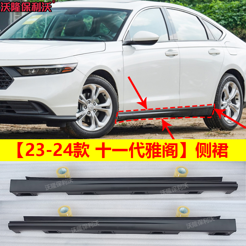 23-24款十一代雅阁侧裙下边梁