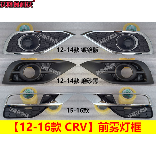 12-15款CRV雾灯框雾灯罩饰条
