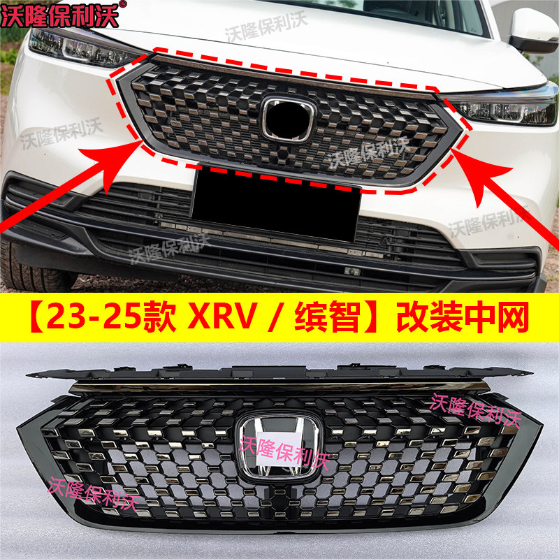 23-25款xrv前中网23-25款缤智前中网缤智中网改装中网装饰xrv中网