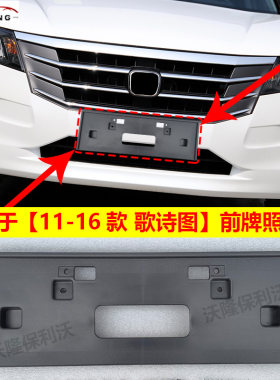 11-16款歌诗图牌照框架底座托架