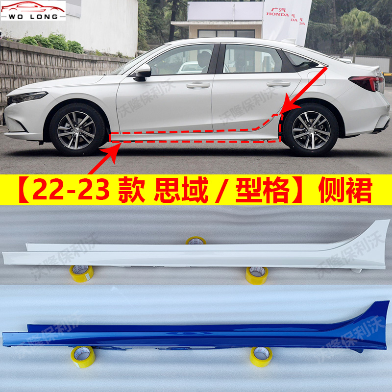 22-23款思域/型格侧裙下边梁带漆