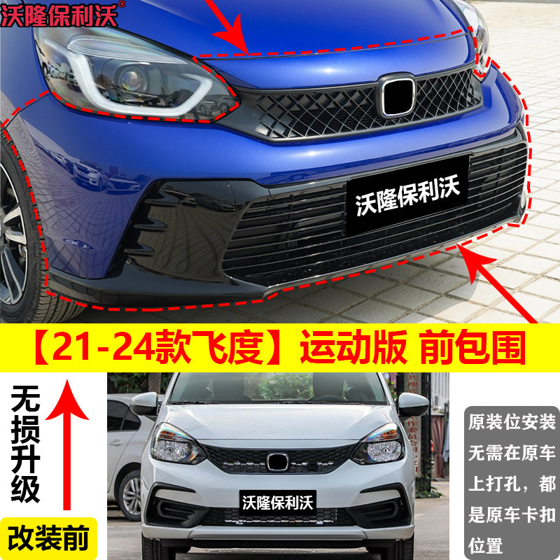 飞度改装大包围21-24款飞度改装前杠飞度前保险杠改装前脸运动版