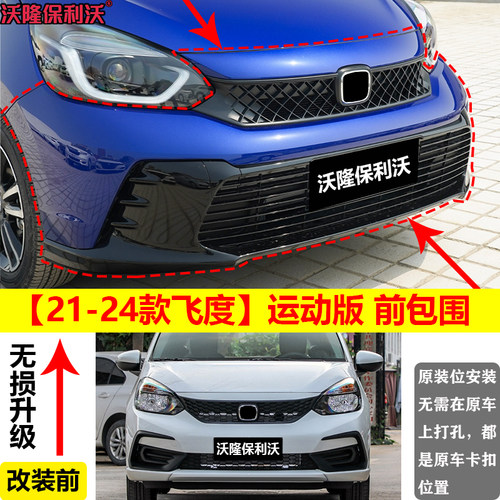 21-24款飞度改装前后包围保险杠