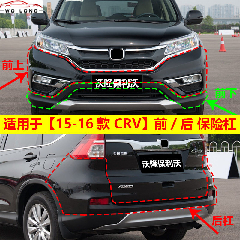 适用于15-16款CRV前保险杠15款CRV后保险杠15-16款CRV前后包围