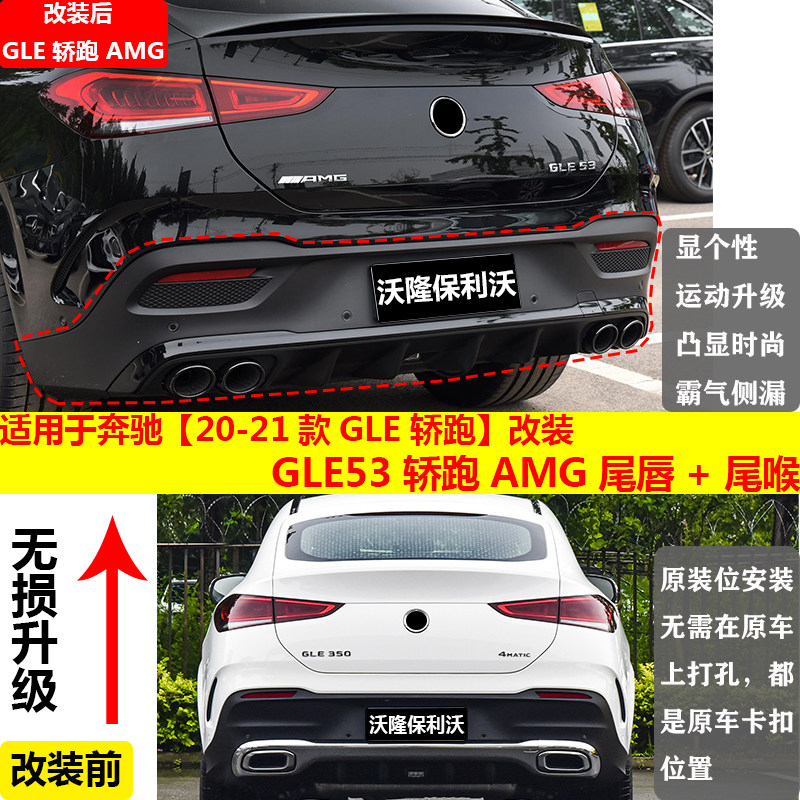 适用于奔驰gle轿跑改装20-21款gle轿跑改gle53 63轿跑amg尾唇尾喉