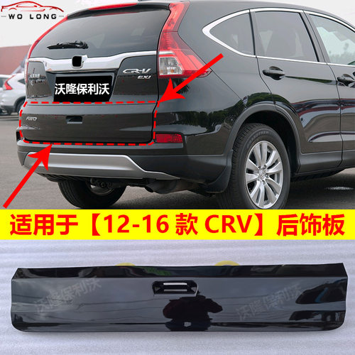 12-16款CRV后尾门拉手板带漆